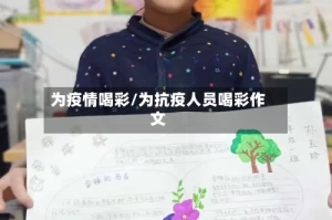 为疫情喝彩/为抗疫人员喝彩作文