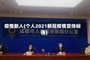 疫情新人(个人2021新冠疫情宣传标语)