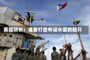 美国防长：准备打击布设水雷的船只
