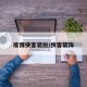 疫情侠客装扮/侠客装饰
