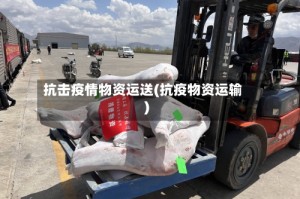 抗击疫情物资运送(抗疫物资运输)