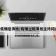 疫情后演出(疫情过后演出主持词)