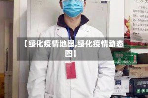 【绥化疫情地图,绥化疫情动态图】