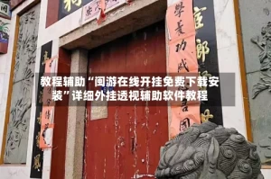 教程辅助“闽游在线开挂免费下载安装”详细外挂透视辅助软件教程