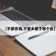 【平寨疫情,平寨乡属于哪个县】