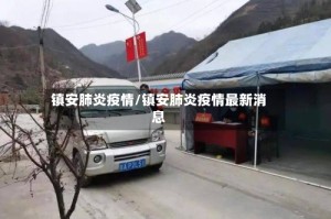 镇安肺炎疫情/镇安肺炎疫情最新消息