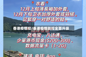 香港疫情控/香港疫情防控全面升级