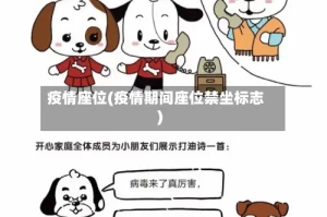 疫情座位(疫情期间座位禁坐标志)