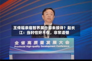 王传福亲临智界展台却未接待？赵长江：当时恰好不在，非常遗憾