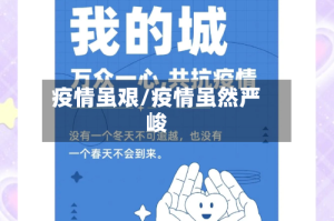 疫情虽艰/疫情虽然严峻
