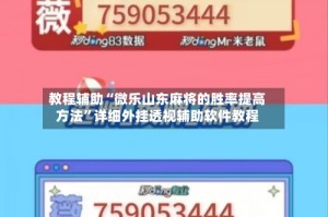 教程辅助“微乐山东麻将的胜率提高方法”详细外挂透视辅助软件教程