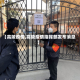 【高陵疫情,高陵疫情指挥部发布消息】