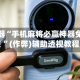 辅助神器“手机麻将必赢神器免费安装 ”(作弊)辅助透视教程