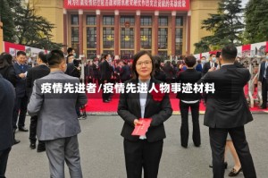疫情先进者/疫情先进人物事迹材料