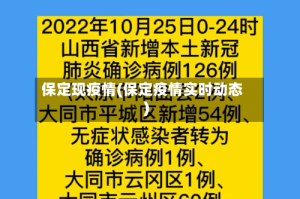 保定现疫情(保定疫情实时动态)