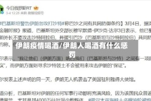 伊朗疫情喝酒/伊朗人喝酒有什么惩罚