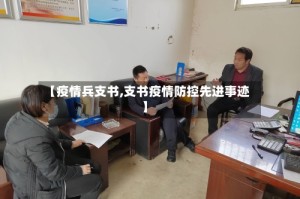 【疫情兵支书,支书疫情防控先进事迹】