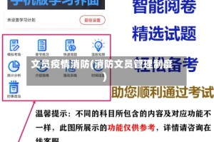 文员疫情消防(消防文员管理制度)