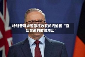 特朗普寻求暂停征收联邦汽油税 “直到合适的时候为止”