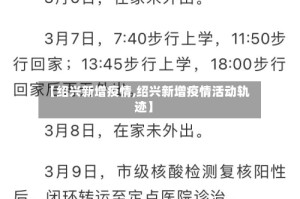 【绍兴新增疫情,绍兴新增疫情活动轨迹】