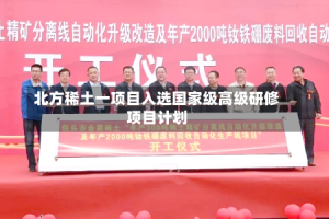 北方稀土一项目入选国家级高级研修项目计划