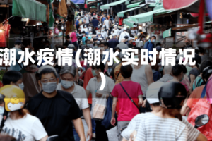 潮水疫情(潮水实时情况)