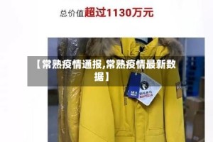 【常熟疫情通报,常熟疫情最新数据】