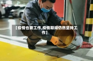 【疫情也要工作,疫情期间仍然坚持工作】