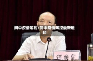 阆中疫情解封/阆中疫情防控最新通知