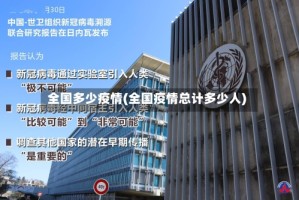 全国多少疫情(全国疫情总计多少人)