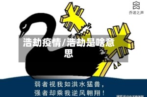 浩劫疫情/浩劫是啥意思
