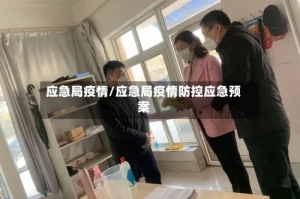 应急局疫情/应急局疫情防控应急预案