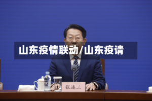 山东疫情联动/山东疫请