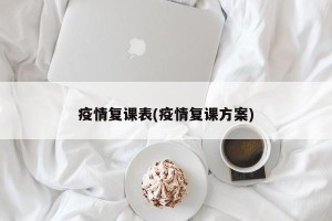 疫情复课表(疫情复课方案)