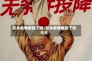 日本疫情解禁了吗/日本疫情解禁了吗今天