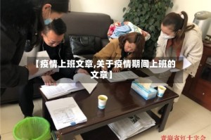 【疫情上班文章,关于疫情期间上班的文章】
