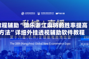 教程辅助“微乐浙江麻将的胜率提高方法”详细外挂透视辅助软件教程