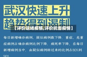 【评价这场疫情,评价抗击疫情】