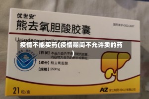 疫情不能买药(疫情期间不允许卖的药)