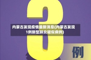 内蒙古发现疫情最新消息(内蒙古发现1例新型肺炎疑似病例)