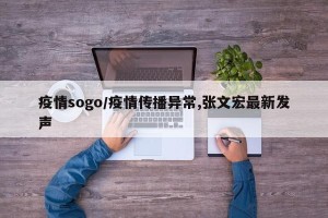 疫情sogo/疫情传播异常,张文宏最新发声
