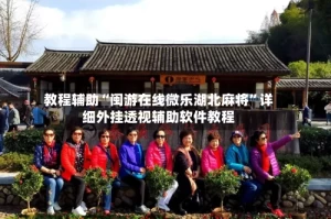 教程辅助“闽游在线微乐湖北麻将”详细外挂透视辅助软件教程