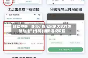 辅助神器“微信小程序家乡大贰作弊辅助挂”(作弊)辅助透视教程