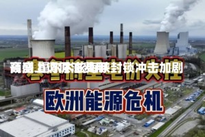 高盛上调原油费用预测 霍尔木兹海峡封锁冲击加剧