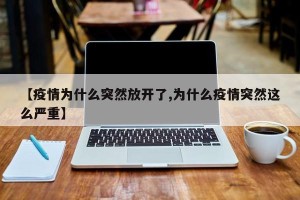 【疫情为什么突然放开了,为什么疫情突然这么严重】
