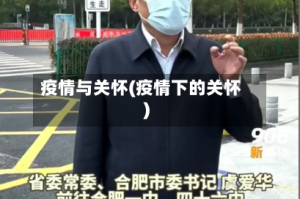 疫情与关怀(疫情下的关怀)