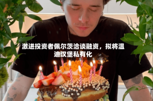 激进投资者佩尔茨洽谈融资，拟将温迪汉堡私有化