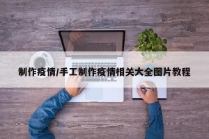 制作疫情/手工制作疫情相关大全图片教程