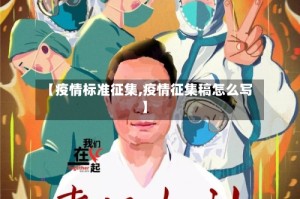 【疫情标准征集,疫情征集稿怎么写】