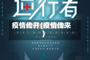 疫情传开(疫情传来)